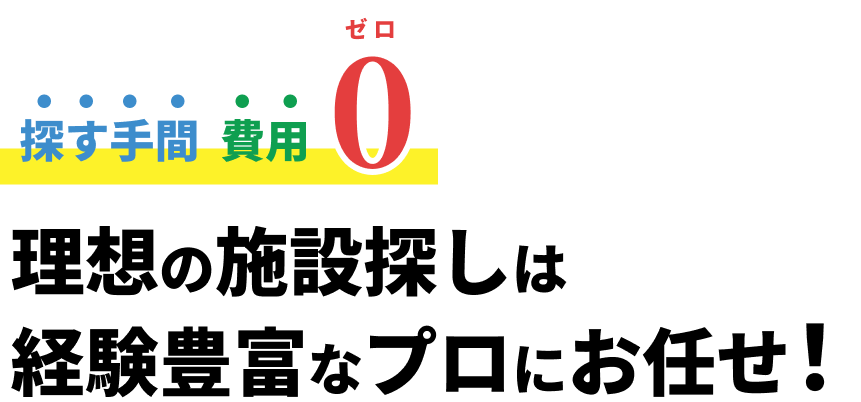 介護と住まい入居サポートセンター