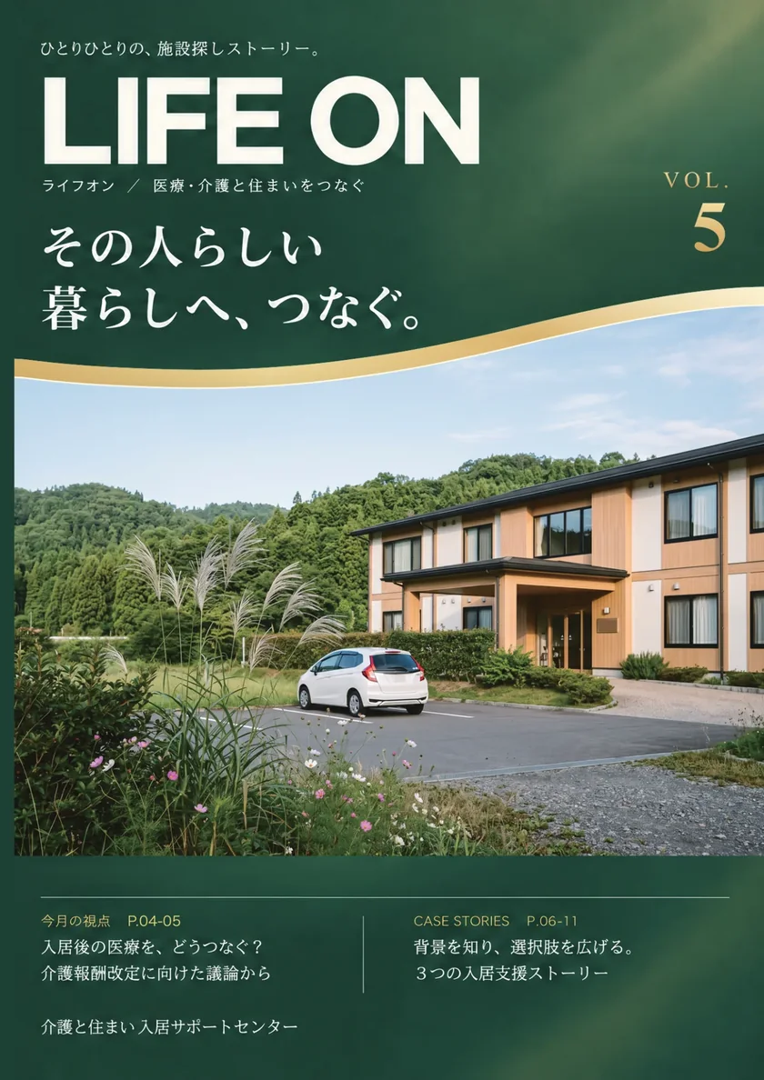 LIFE ON VOL.5 表紙「その人らしい暮らしへ、つなぐ。」